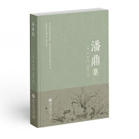潘鼎集
