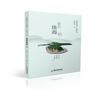 【漫说珠海】文旅丛书：漫说珠海（山）