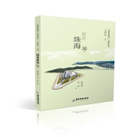 【漫说珠海】文旅丛书：漫说珠海（城）