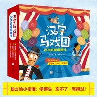汉字马戏团：汉字启蒙图画书（10册绘本+1册互动游戏册+ 80张识字卡片＋指导手册，另赠生字讲解动画视频课20节）十大主题，沉浸式体验，从造字逻辑到文化内涵，课本知识衍生，快乐学习！，