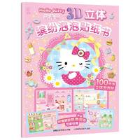 凯蒂猫3D立体缤纷泡泡贴纸书