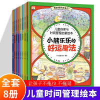 3~6岁儿童自律与时间管理启蒙绘本（全八册）