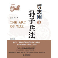 贾志刚说孙子兵法