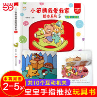 我爱我家绘本系列 我和哥哥 2-4岁 推拉翻翻洞洞手工立体书 语言启蒙
