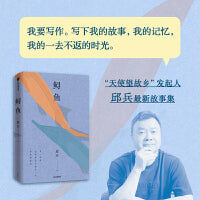 鲟鱼（“天使望故乡”发起人邱兵的最新故事集。讲述了大时代里普通人的悲欢离合）
