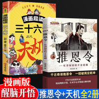 漫画推恩令+漫画趣读三十六计漫画天机全2册 小学生醒脑开悟千古阳谋真相变通谋略之道强者破局成事法则 青少年课外阅读书 为人处世智慧社交能力提高
