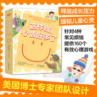 这样做，心情好多了（全4册）美国博士专家团队设计，160个有效心理游戏， 释放成长压力，强韧儿童心灵