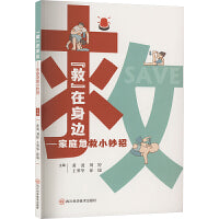 “救”在身边——家庭急救小妙招