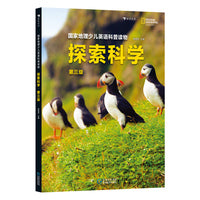 国家地理少儿英语科普读物 : 探索科学. 第三级