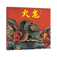 陈江洪国画绘本系列：火龙