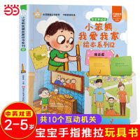 我爱我家绘本系列 我会说 2-4岁 推拉翻翻洞洞手工立体书 语言启蒙