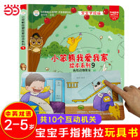 我爱我家绘本系列 我的动物朋友  2-4岁 推拉翻翻洞洞手工立体书 语言启蒙