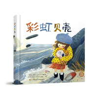 爱心桥绘本系列—彩虹贝壳