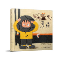 爱心桥绘本系列—锅盖头男孩