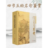 四书五经名句鉴赏