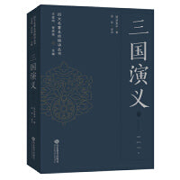 三国演义（四大名著名师精讲丛书）
