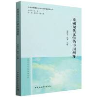 欧洲现代文学的中国阐释