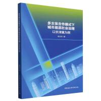 多主体合作模式下城市基层社会治理-（以京津冀为例）