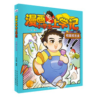 漫画小学生上学记 校园欢乐多
