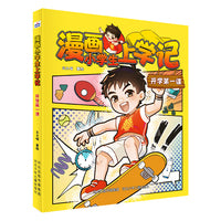 漫画小学生上学记 开学第一课