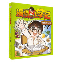 漫画小学生上学记 班长不好当