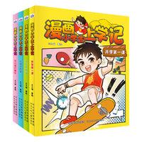 漫画小学生上学记 套装4册
