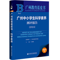 广州教育蓝皮书:广州中小学生科学素养测评报告（2024）