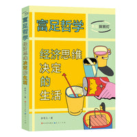富足哲学：经济思维决定的生活