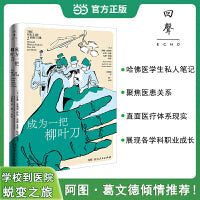 成为一把柳叶刀哈佛医学生私人笔记阿图葛文德推荐医疗行业从业者书写自己的成长故事
