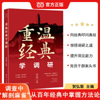 重温经典学调研贺弘联主编向经典叩问真经领悟调研之道调查研究调研报告