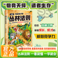 漫画 【写给孩子的丛林法则】 一读就懂的强者法则 锻炼强者思维 冒险之旅唤醒孩子的内在动力 狼道狼之道 告别脆弱胆怯