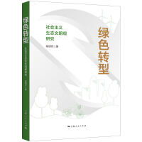 绿色转型:社会主义生态文明观研究