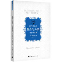 整合与分裂--社会学文集(阿多诺选集)