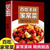 百吃不厌家常菜  营养搭配新手做菜煲汤食谱做菜教程家常菜谱大全