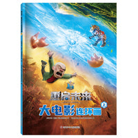 熊出没·重启未来:大电影连环画(上)