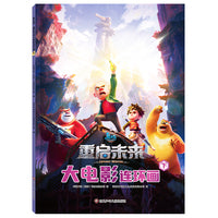 熊出没·重启未来:大电影连环画(下)