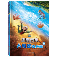 熊出没·重启未来:大电影连环画(上下合辑）