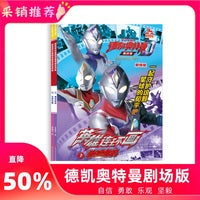 德凯奥特曼剧场版英雄连环画【全2册】幼儿园儿童3-6-8-10岁男孩爱看的奥特曼书籍大全卡通动漫画故事书籍