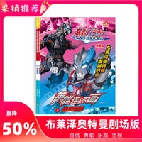 布莱泽奥特曼剧场版英雄连环画【全2册】幼儿园儿童3-6-8-10岁男孩爱看的奥特曼书籍大全卡通动漫画故事书籍