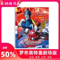 罗布奥特曼剧场版英雄连环画【全2册】幼儿园儿童3-6-8-10岁男孩爱看的奥特曼书籍大全卡通动漫画故事书籍