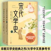 宋代文学史（上下）