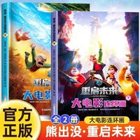 熊出没之重启未来漫画书全集上下册全套2本 熊出没大电影连环画 光头强熊大熊二的儿童绘本3-6-8岁幼儿园大中小班一年级卡通图画书