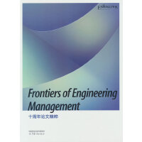 Frontiers of Engineering Management十周年论文精粹