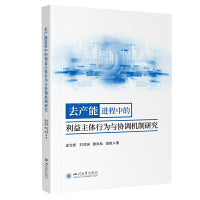 去产能进程中的利益主体行为与协调机制研究 政策效应评估 机制优化路径