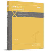 学者与卫士 任白涛新闻思想研究 黎书 马克思主义新闻观 新闻学理论研究书籍 新闻学科发展史