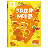 3D立体树叶画·节日节气篇