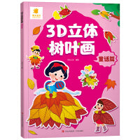 3D立体树叶画·童话篇