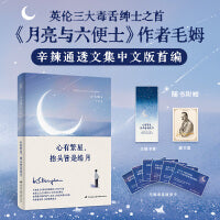 心有繁星 抬头皆是皓月（毛姆辛辣通透文集中文版首编。他用最冷静的语气，说出人性最刺骨的真相。）