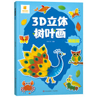 3D立体树叶画·萌趣篇