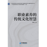 职业素养的传统文化智慧